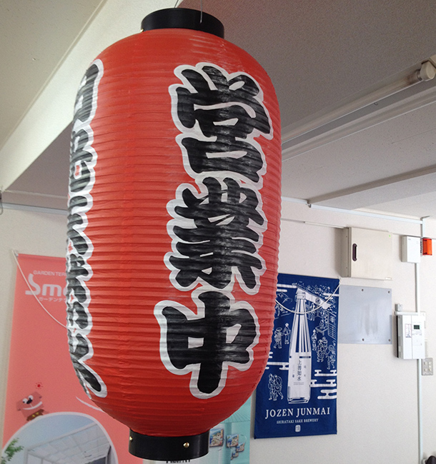 実績事例123:オリジナル店舗・ショップ提灯