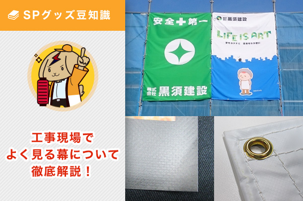 住宅やビルの工事現場に掲げられている幕の名前は？生地や仕立ても含めて徹底解説！