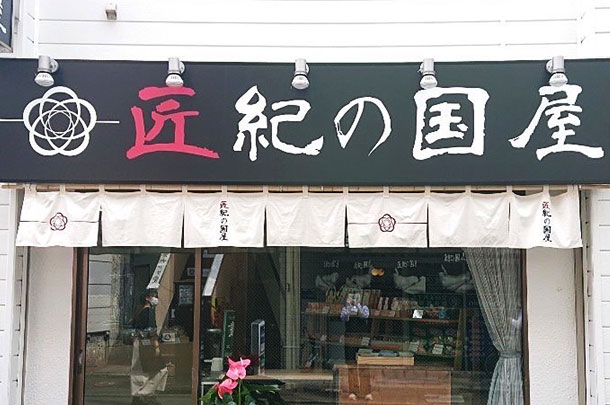 実績事例1222：和菓子屋様の店舗装飾用オリジナル店頭のれんを製作しました。