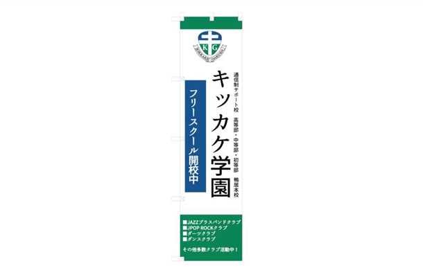 実績事例1223：高等学校様の説明会用オリジナルのぼりデザイン例