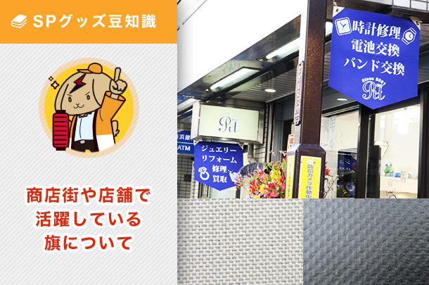 ひらひらと商店街や店舗内で宣伝広告している旗の名前は？お薦め生地も解説！