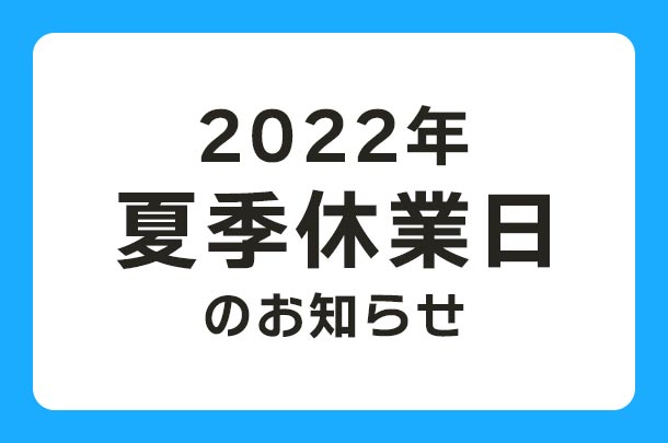 2022年 夏季休業日のお知らせ