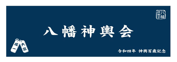 実績事例1252：神輿会様の周年記念用オリジナル手ぬぐいデザイン例