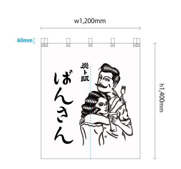 居酒屋様のオリジナル店舗装飾用店頭のれんデザイン例