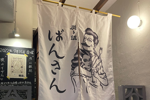 実績事例1261：居酒屋様のオリジナル店舗装飾用店頭のれんを製作しました。