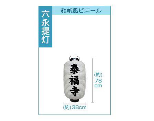 実績事例1264：寺院様のオリジナル装飾用ビニール提灯デザイン例