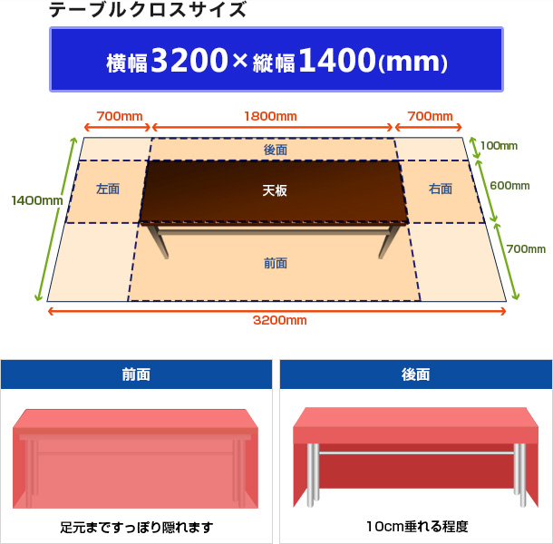 テーブルクロスサイズ|横幅3200×縦幅1400(mm)・裏面は10cm垂れる程度