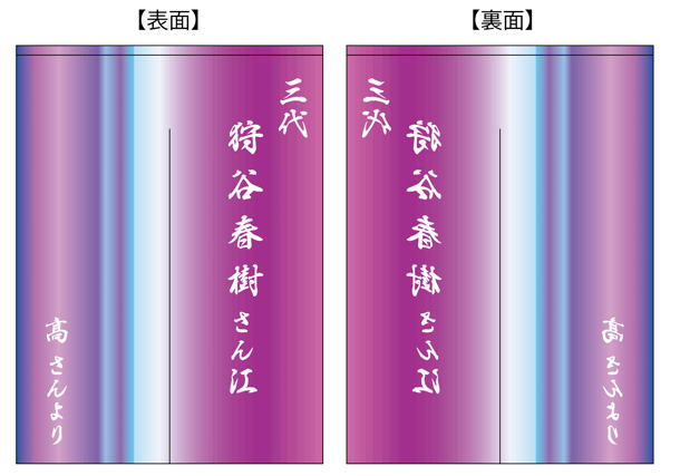 実績事例1282：公益財団法人様の楽屋用オリジナルのれん　デザイン例