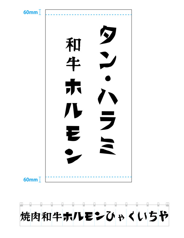 実績事例1297：焼肉店様の店舗装飾用オリジナルのれん　デザイン例