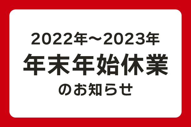 2022年～2023年 年末年始休業のお知らせ