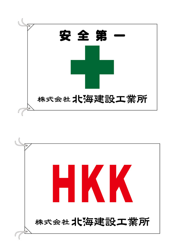 実績事例1301：建設工業所様のオリジナル社旗・安全旗　デザイン例