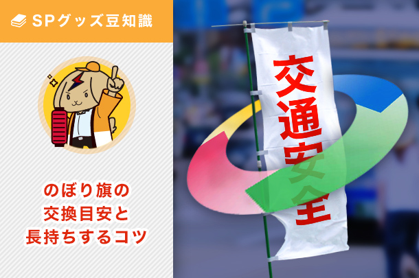 のぼり旗の交換目安と耐久性について長持ちする仕様やコツをご紹介