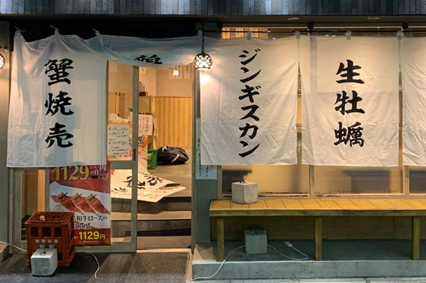 実績事例1321：ろ端焼き店様の店舗装飾用オリジナル店頭のれん　活用風景