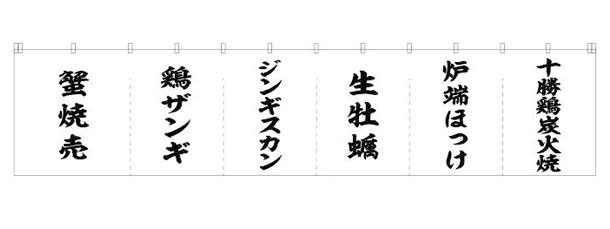 実績事例1321：ろ端焼き店様の店舗装飾用オリジナル店頭のれん　デザイン例