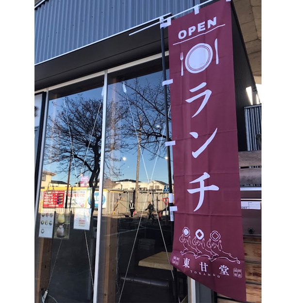 実績事例1326：和風スイーツカフェ様の店舗装飾用オリジナルのぼり旗　活用風景