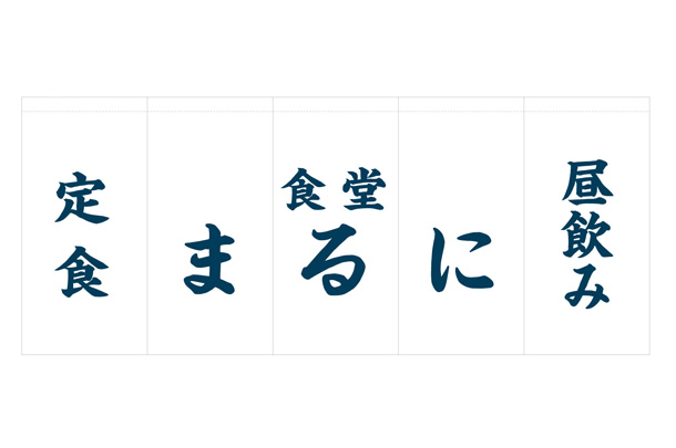 実績事例1333：食堂酒場様の店舗装飾用オリジナル店頭のれん　デザイン例