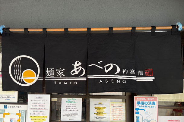 実績事例1335：ラーメン屋様の店舗装飾用オリジナル店頭のれん　活用風景