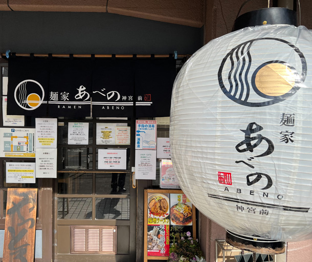 実績事例1335：ラーメン屋様の店舗装飾用オリジナル店頭のれん　活用風景2