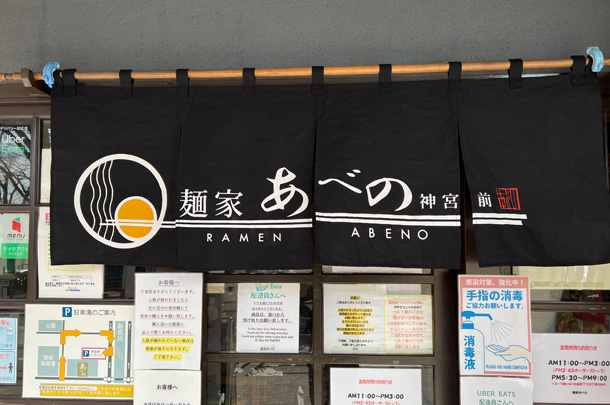 実績事例1335：ラーメン屋様の店舗装飾用オリジナル店頭のれんを製作しました。