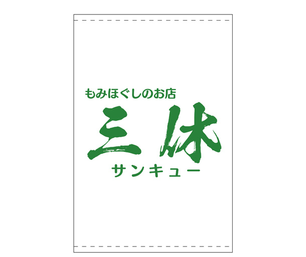 実績事例1337：マッサージ店様の店舗装飾用オリジナル日除けのれん　デザイン例