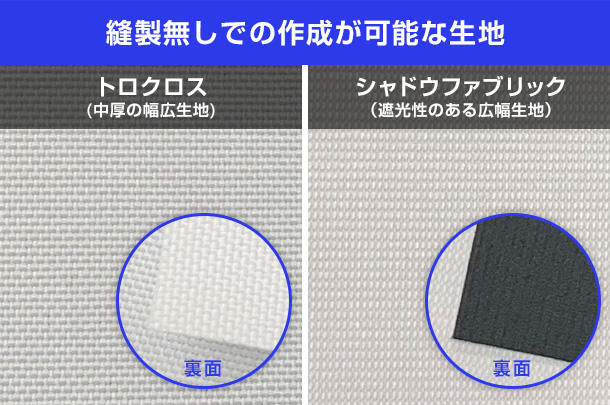 縫製無しでの作成が可能な生地｜トロクロス（中厚の幅広生地）、シャドウファブリック（遮光性のある幅広生地）