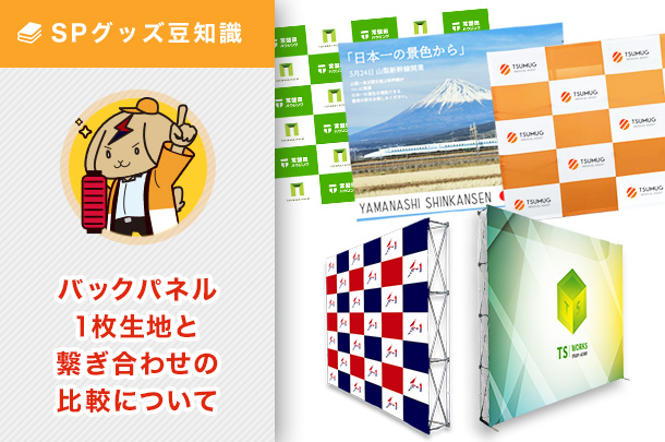 バックパネルは1枚生地でも作れます！お薦め生地や繋ぎ合わせとの比較をご紹介