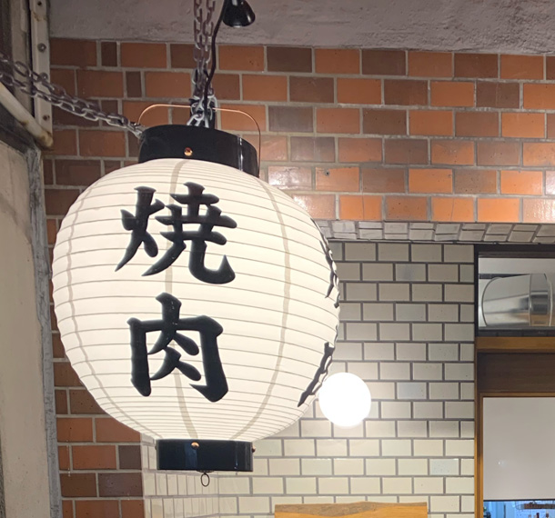 実績事例1340：焼肉店様の店舗装飾用オリジナルビニール提灯　活用風景