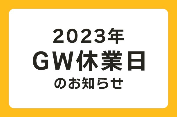2023年 GW休業日のお知らせ