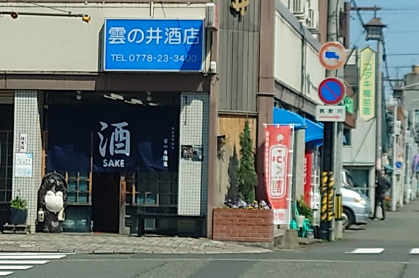 実績事例1360：酒屋様の店舗装飾用オリジナル店頭のれん　活用風景2