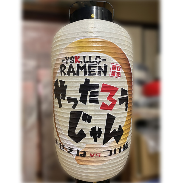 実績事例1367：ラーメン屋様の店舗装飾用オリジナル和紙風ビニール提灯　活用風景