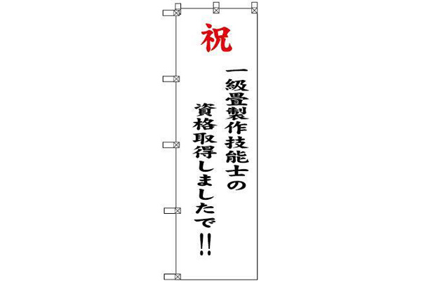 実績事例142:オリジナル店舗・ショップのぼりデザイン例