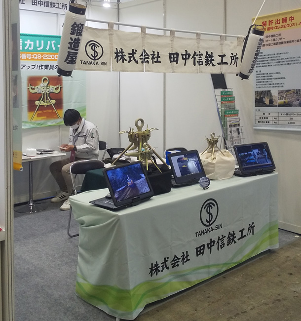 実績事例1373：鉄工所様の展示会用販促グッズ　活用風景