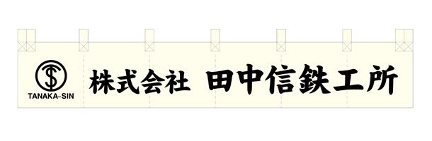 実績事例1373：鉄工所様の展示会用販促グッズ　のれん　デザイン例