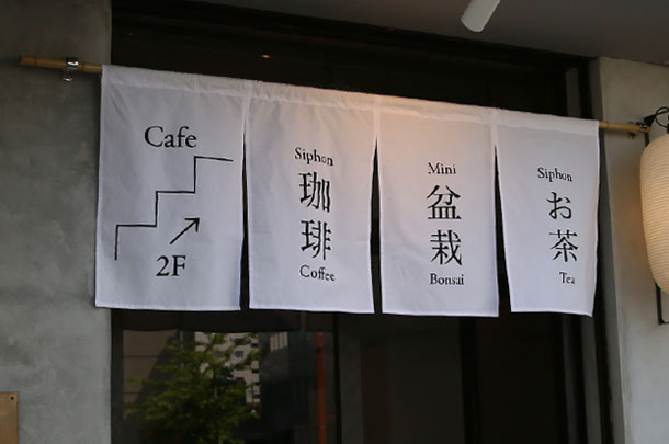 実績事例1375：サイフォンコーヒー専門店様の店舗装飾用オリジナル店頭のれん、間仕切りのれん　活用風景