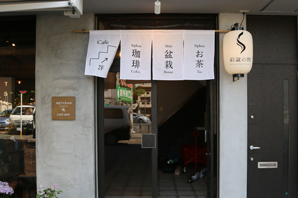 実績事例1375：サイフォンコーヒー専門店様の店舗装飾用オリジナル店頭のれん、間仕切りのれんを製作しました。