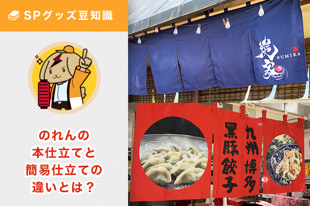 のれんの豆知識！本仕立てと簡易仕立てって違いは何？そんな疑問を徹底解説！