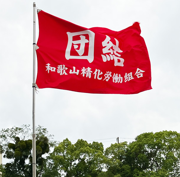 実績事例1378：労働組合様の春闘用オリジナル団体旗　活用風景