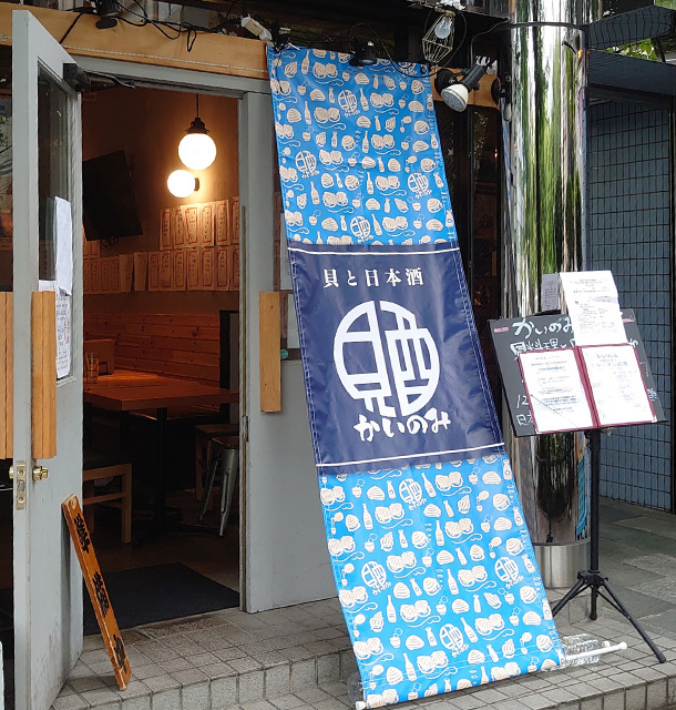 実績事例1386：居酒屋様の店舗装飾用オリジナル日除けのれん　活用風景