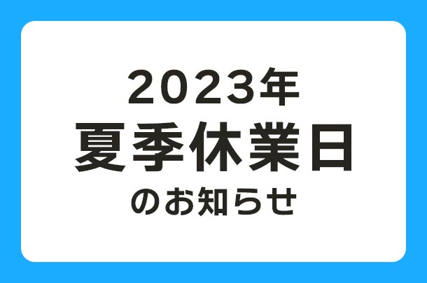 2023年 夏季休業日のお知らせ