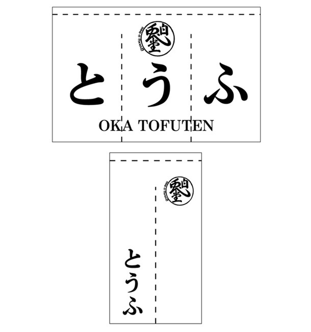 実績事例1397：豆腐店様の店舗装飾用オリジナル店頭のれん、間仕切りのれん　デザイン例