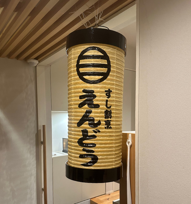 実績事例1405：お寿司屋様の店舗装飾用オリジナル和紙提灯　活用風景