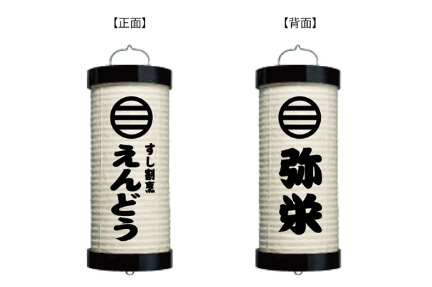 実績事例1405：お寿司屋様の店舗装飾用オリジナル和紙提灯　デザイン例