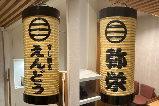 実績事例1405：お寿司屋様の店舗装飾用オリジナル和紙提灯を製作しました。