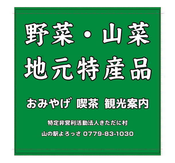 実績事例1406：地域コミュニティセンター様の装飾用オリジナル日除けのれん　デザイン例