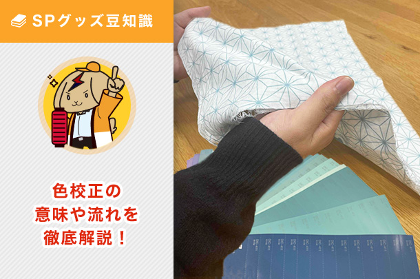 色校正で仕上がり差異の不安を解消！意味や流れなど徹底解説。