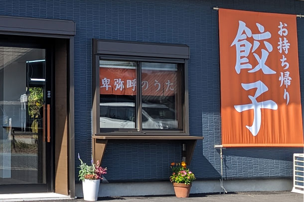 実績事例1435：餃子屋様の店舗装飾用オリジナル日除けのれん　活用風景