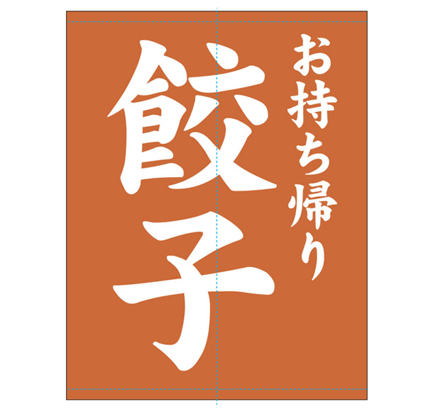 実績事例1435：餃子屋様の店舗装飾用オリジナル日除けのれん　デザイン例