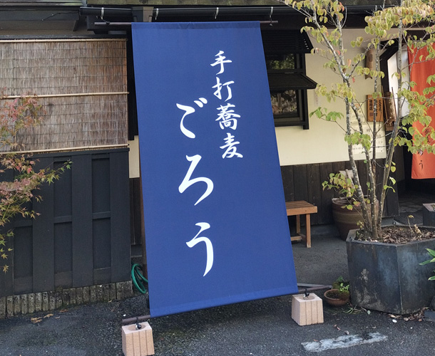 実績事例1446：蕎麦屋様の店舗装飾用オリジナル日除けのれん　活用風景