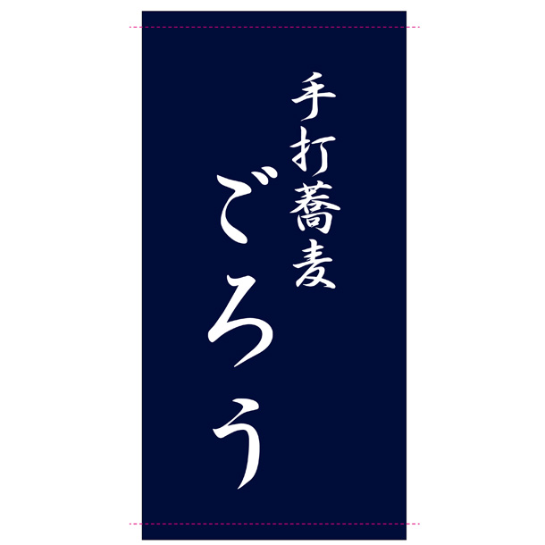 実績事例1446：蕎麦屋様の店舗装飾用オリジナル日除けのれん　デザイン例