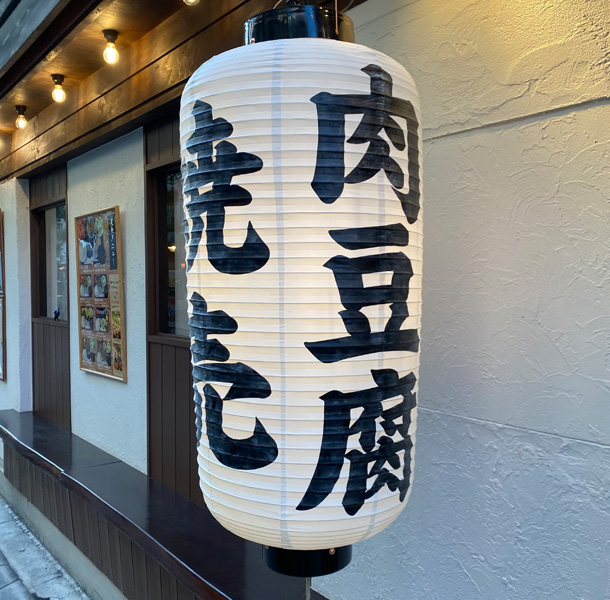 実績事例1449：居酒屋様の店舗装飾用オリジナルビニール提灯　活用風景